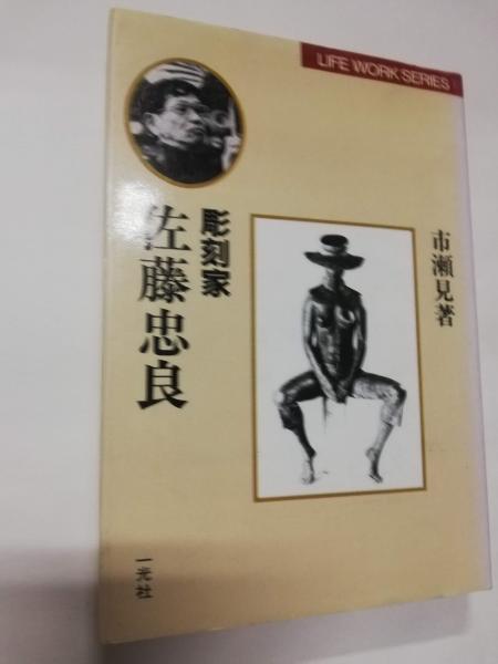 彫刻家佐藤忠良 | 市瀬見 著 | 一光社 | ¥800 - 日本の古本屋 / 日本の