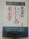 わたしの東京学 ＜都市叢書＞