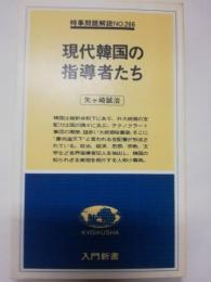 現代韓国の指導者たち