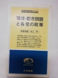 環境・都市問題と各党の政策