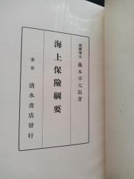 海上保険綱要