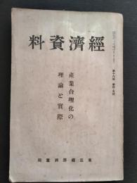 東亜経済調査局　経済資料　産業合理化の理論と実際