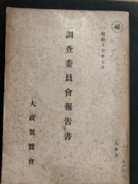 大政翼賛会調査委員会報告書　昭和17年
