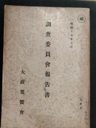 大政翼賛会調査委員会報告書　昭和17年