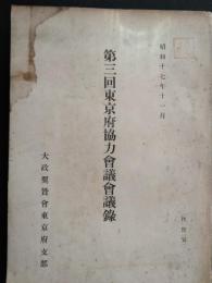 大政翼賛会第三回東京府協力会議会議録　昭和17年
