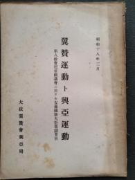 翼賛運動ト興亞運動 : 第八拾壱囘帝國議會ニ於ケル安藤國務大臣答辯要旨