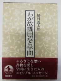 わが故郷田辺と学問