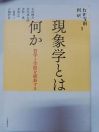 現象学とは何か : 哲学と学問を刷新する