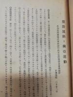 翼賛運動ト興亞運動 : 第八拾壱囘帝國議會ニ於ケル安藤國務大臣答辯要旨