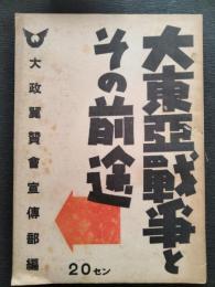 大東亜戦争とその前途