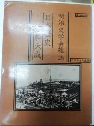 明治史学会雑誌 : 日本歴史資料大成