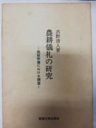 農耕儀礼の研究 : 筑前宗像における調査