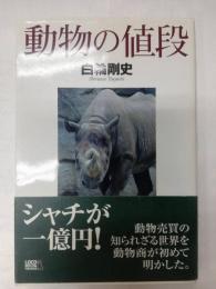 動物の値段