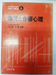 聴覚と音響心理　音響工学講座