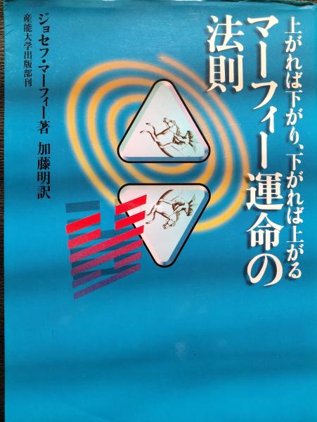 上がれば下がり、下がれば上がる マーフィー運命の法則 deaflink.com