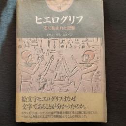 ヒエログリフ : 石に刻まれた記憶