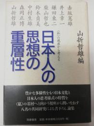 日本人の思想の重層性 : <私>の視座から考える