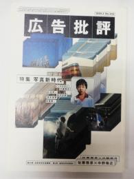 月刊　広告批評　224号　特集　写真新時代　1999年2月