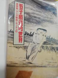 石子順造的世界 = The World of ISHIKO Junzo : 美術発・マンガ経由・キッチュ行