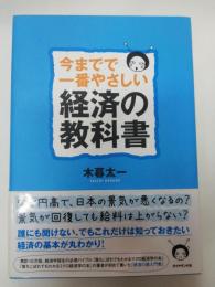 今までで一番やさしい経済の教科書