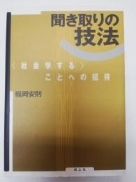 聞き取りの技法 : <社会学する>ことへの招待