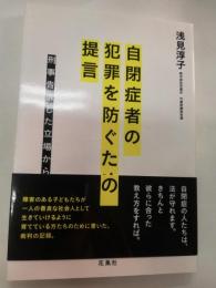 自閉症者の犯罪を防ぐための提言 : 刑事告訴した立場から