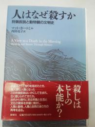 人はなぜ殺すか : 狩猟仮説と動物観の文明史