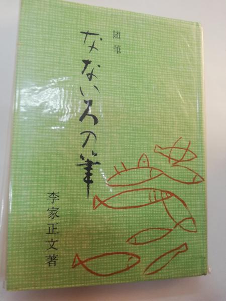 父と息子の大闘病日記 神足裕司 神足祐太郎 著 古本屋ピープル 古本 中古本 古書籍の通販は 日本の古本屋 日本の古本屋 父と息子の大闘病日記 神足裕司 神足祐太郎 著 古本屋ピープル 古本 中古本 古書籍の通販は 日本の古本屋 日本の古本屋