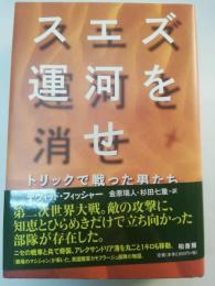 スエズ運河を消せ : トリックで戦った男たち