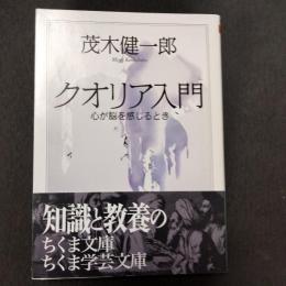 クオリア入門 : 心が脳を感じるとき