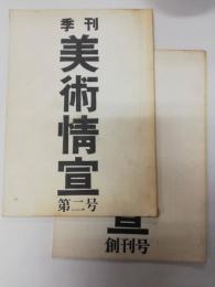 美術情宣 : 季刊　創刊[1]号 ([1973.8])-2号 ([1973.12])