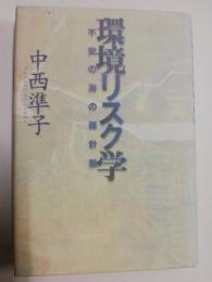 環境リスク学 : 不安の海の羅針盤