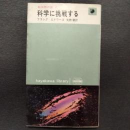 科学に挑戦する : 超自然の謎