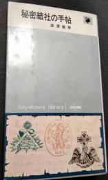 秘密結社の手帖