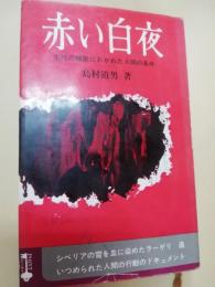 赤い白夜 : 生死の極限におかれた人間の条件