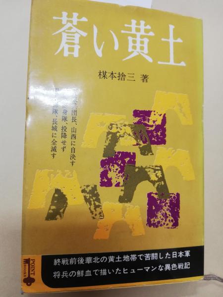ぼくら墨ぬり少国民 : 戦争と子どもと教師(和田多七郎 著) / 古本屋ピープル / 古本、中古本、古書籍の通販は「日本の古本屋」 / 日本の古本屋