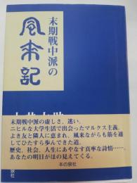 末期戦中派の風来記