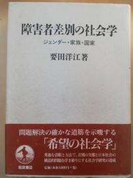 障害者差別の社会学 : ジェンダー・家族・国家