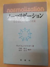 ノーマリゼーション : 社会福祉サービスの本質