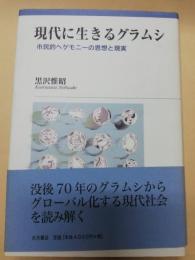 現代に生きるグラムシ : 市民的ヘゲモニーの思想と現実