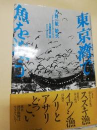 東京湾で魚を追う