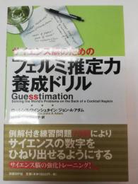 サイエンス脳のためのフェルミ推定力養成ドリル