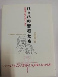 バッハの音符たち : 池辺晋一郎の「新バッハ考」