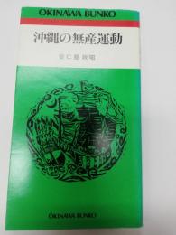 沖縄の無産運動