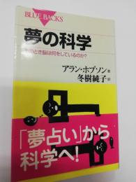 夢の科学 : そのとき脳は何をしているのか?