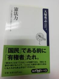 憲法力 : いかに政治のことばを取り戻すか