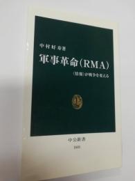 軍事革命(RMA) : <情報>が戦争を変える