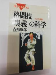 格闘技「奥義」の科学 : わざの真髄