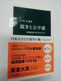 競争と公平感 : 市場経済の本当のメリット