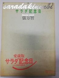 サラダ記念日 : 俵万智歌集